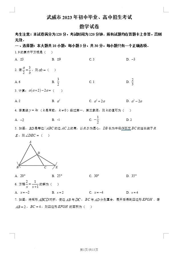 2023年甘肃省武威市中考数学真题(含答案)(doc格式下载)[s1333]