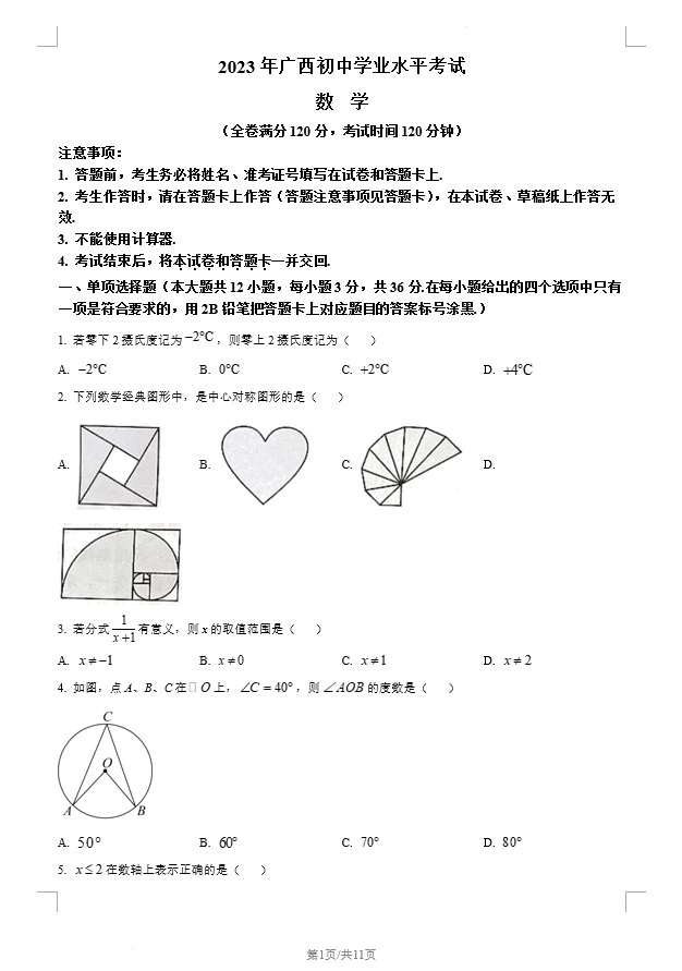 2023年广西壮族自治区中考数学真题(含答案)(doc格式下载)[s1332]