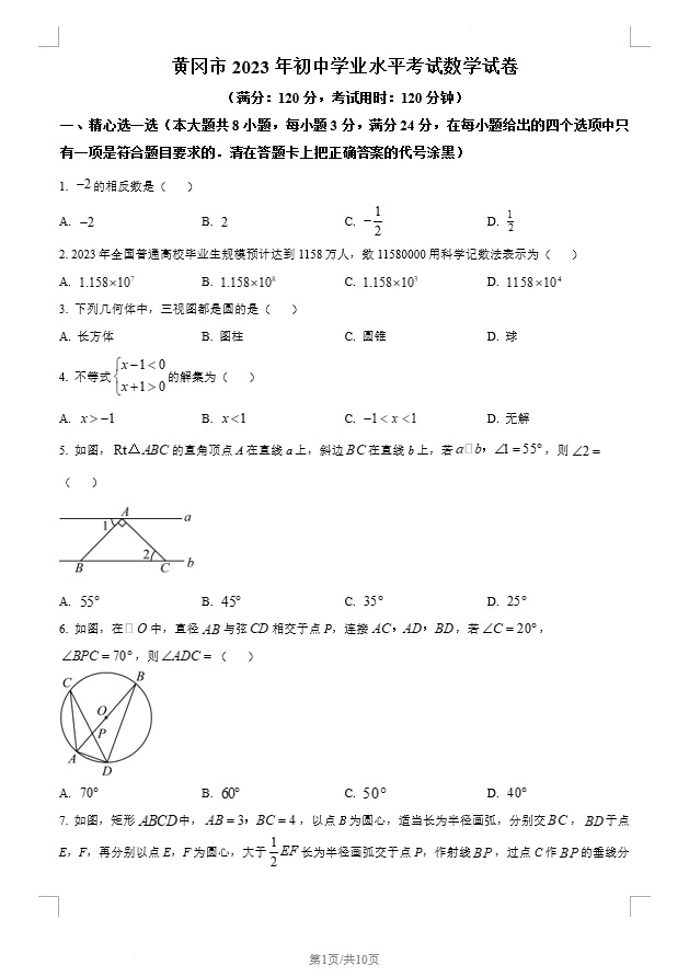 2023年湖北省黄冈市中考数学真题(含答案)(doc格式下载)[s1331]