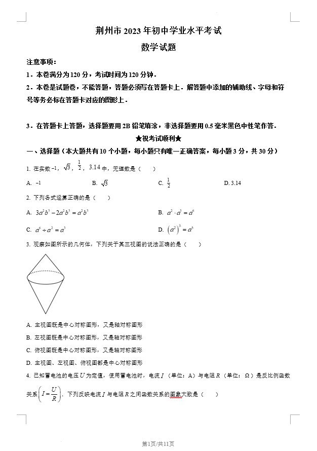 2023年湖北省荆州市中考数学真题(含答案)(doc格式下载)[s1330]