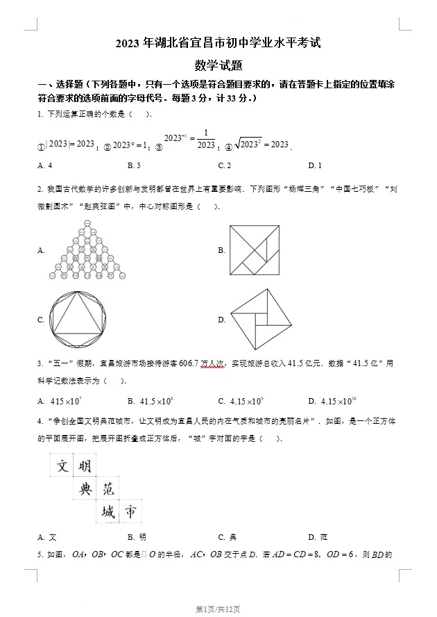 2023年湖北省宜昌市中考数学真题(含答案)(doc格式下载)[s1328]