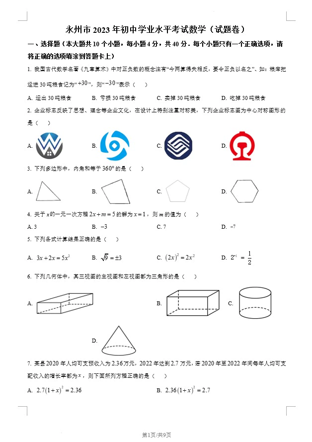 2023年湖南省永州市中考数学真题(含答案)(doc格式下载)[s1317]