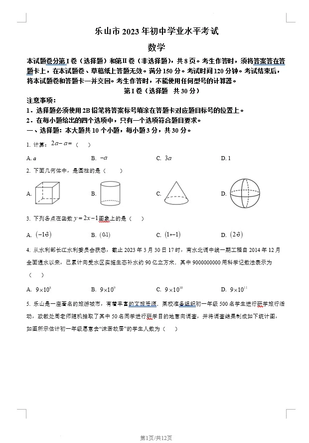 2023年四川省乐山市中考数学真题(含答案)(doc格式下载)[s1315]