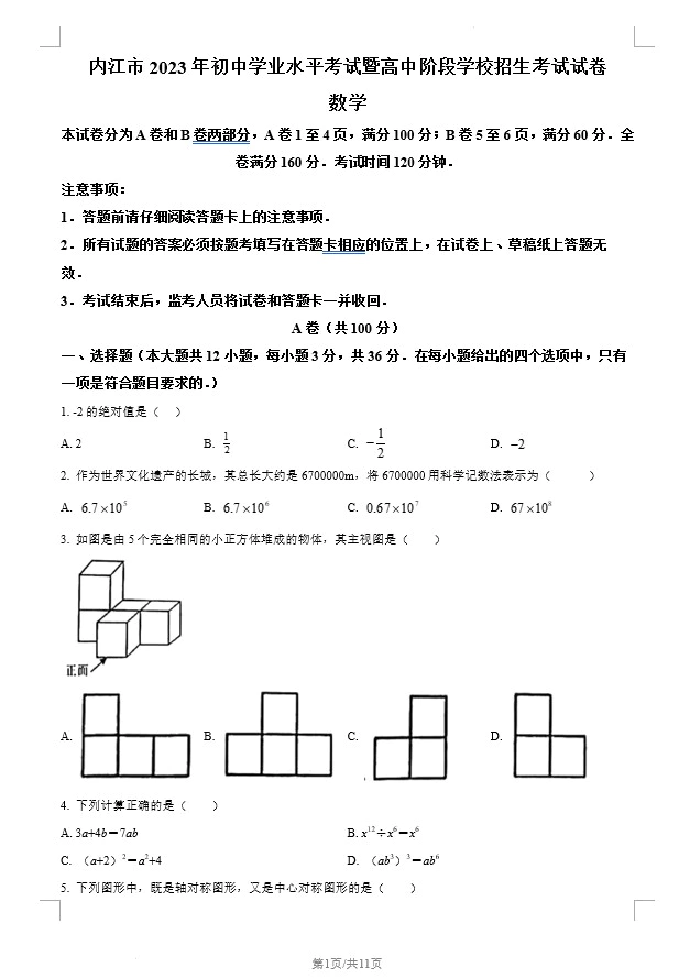 2023年四川省内江市中考数学真题(含答案)(doc格式下载)[s1314]