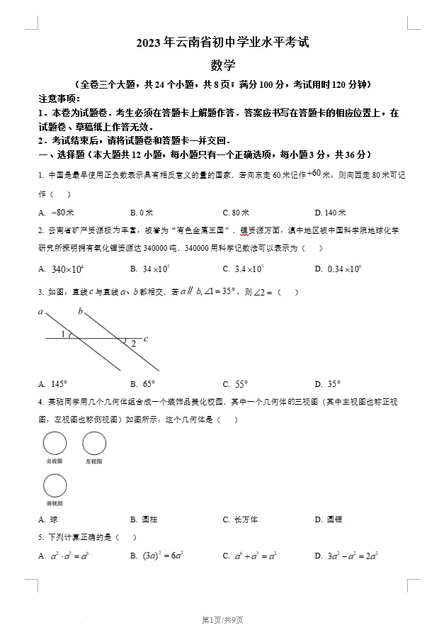 2023年云南省中考数学真题(含答案)(doc格式下载)[s1311]