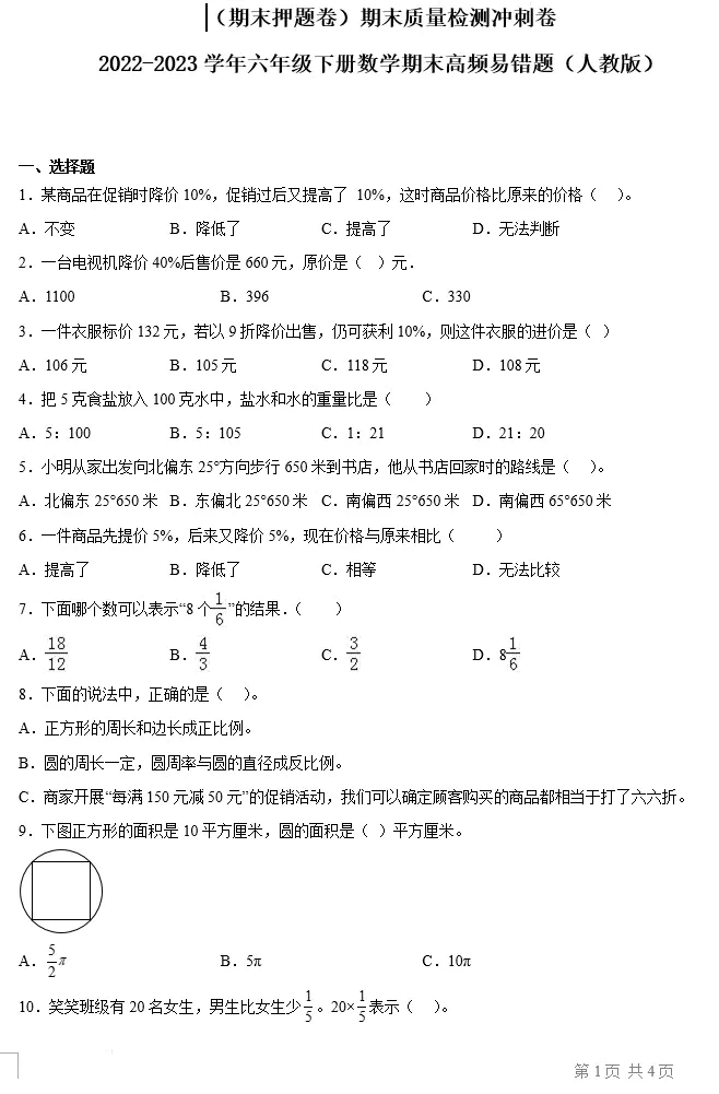 (期末押题卷)期末质量检测冲刺卷-2022-2023学年六年级下册数学期末高频易错题(人教版 含答案 共3套)[s1575]