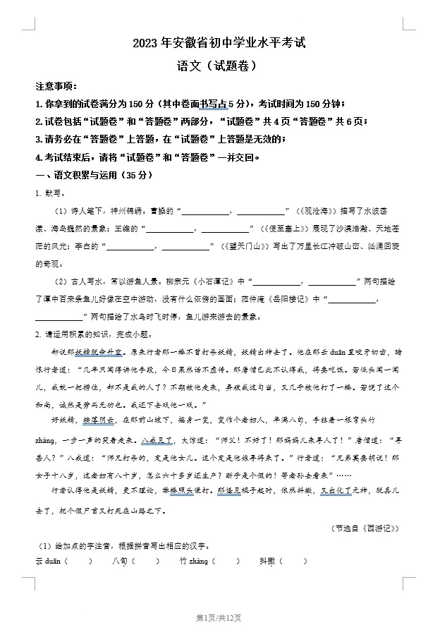 2023年安徽省中考语文真题(含答案)(doc格式下载)[s1310]