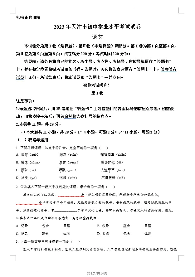 2023年天津市中考语文真题(含答案)(doc格式下载)[s1296]