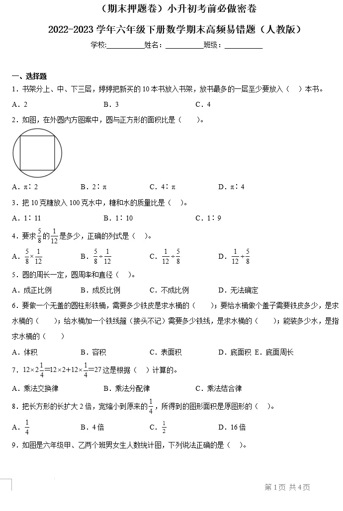 (期末押题卷)小升初考前必做密卷-2022-2023学年六年级下册数学期末高频易错题(人教版 含答案 共2套)[s1574]