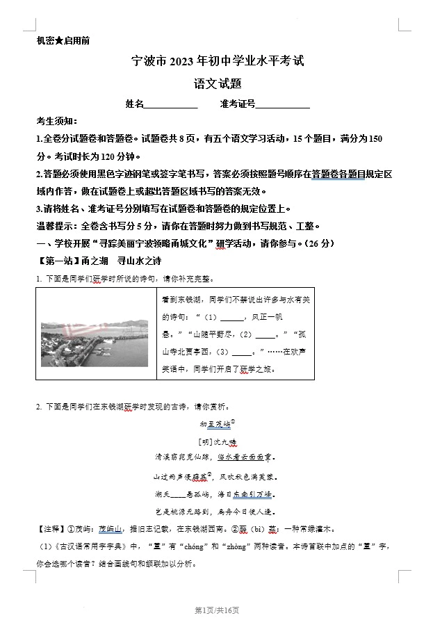 2023年浙江省宁波市中考语文真题(含答案)(doc格式下载)[s1294]