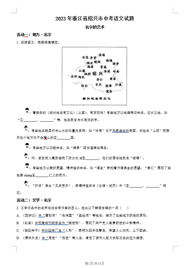 2023年浙江省绍兴市中考语文真题(含答案)(doc格式下载)[s1293]