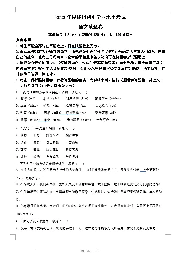 2023年湖北省恩施州市中考语文真题(含答案)(doc格式下载)[s1270]