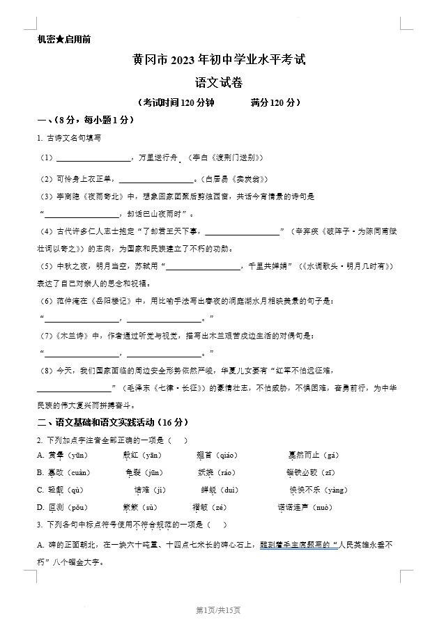 2023年湖北省黄冈、孝感、咸宁市中考语文真题(含答案)(doc格式下载)[s1269]