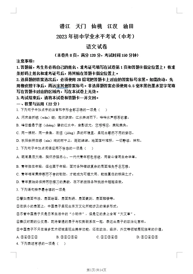 2023年湖北省潜江、天门、仙桃、江汉油田中考语文真题(含答案)(doc格式下载)[s1268]