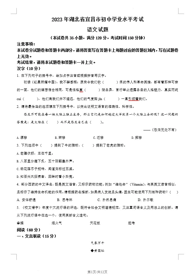 2023年湖北省宜昌市中考语文真题(含答案)(doc格式下载)[s1258]