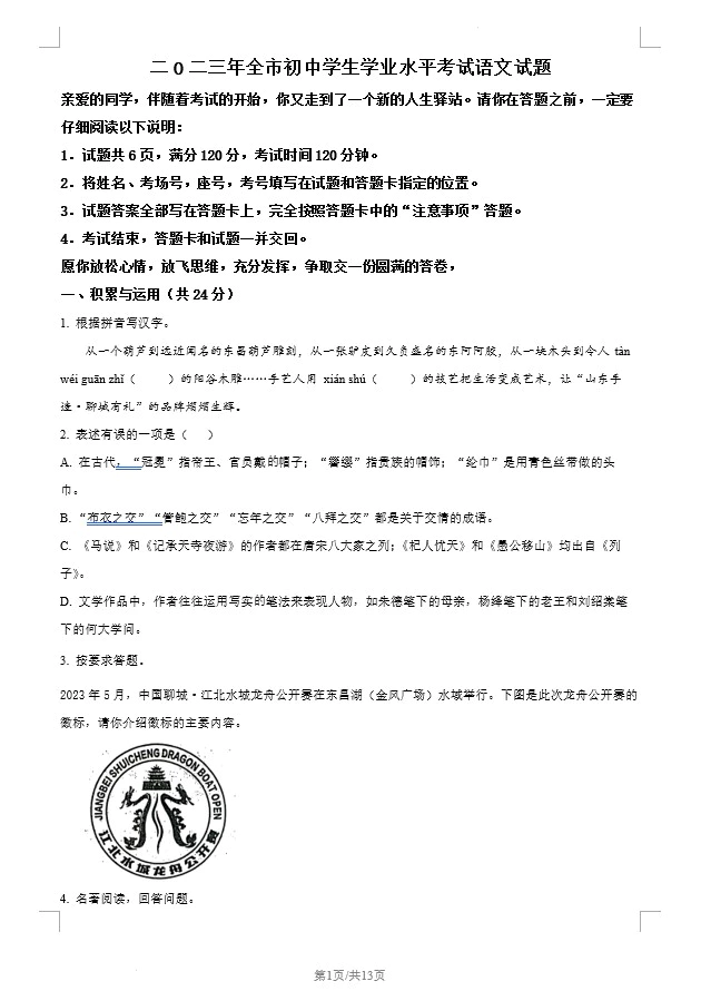 2023年山东省聊城市中考语文真题(含答案)(doc格式下载)[s1256]