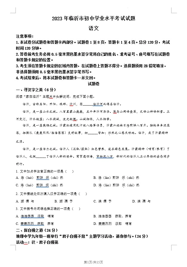 2023年山东省临沂市中考语文真题(含答案)(doc格式下载)[s1255]