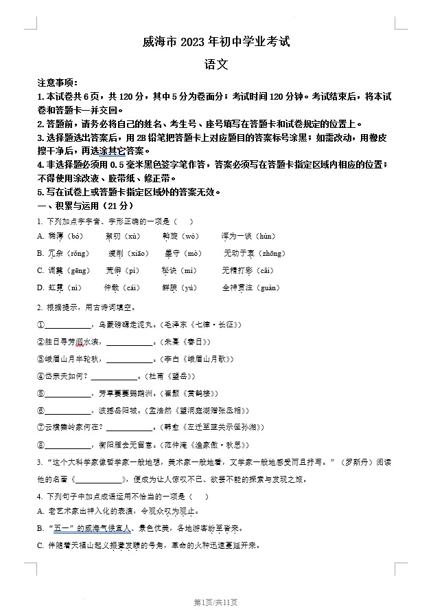 2023年山东省威海市中考语文真题(含答案)(doc格式下载)[s1254]