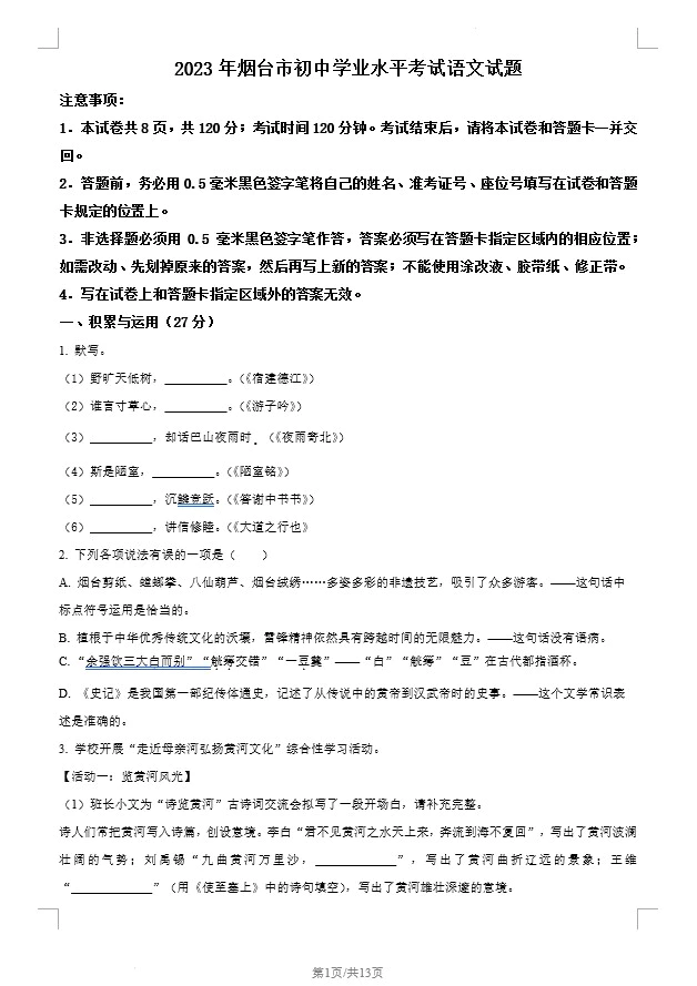 2023年山东省烟台市中考语文真题(含答案)(doc格式下载)[s1253]