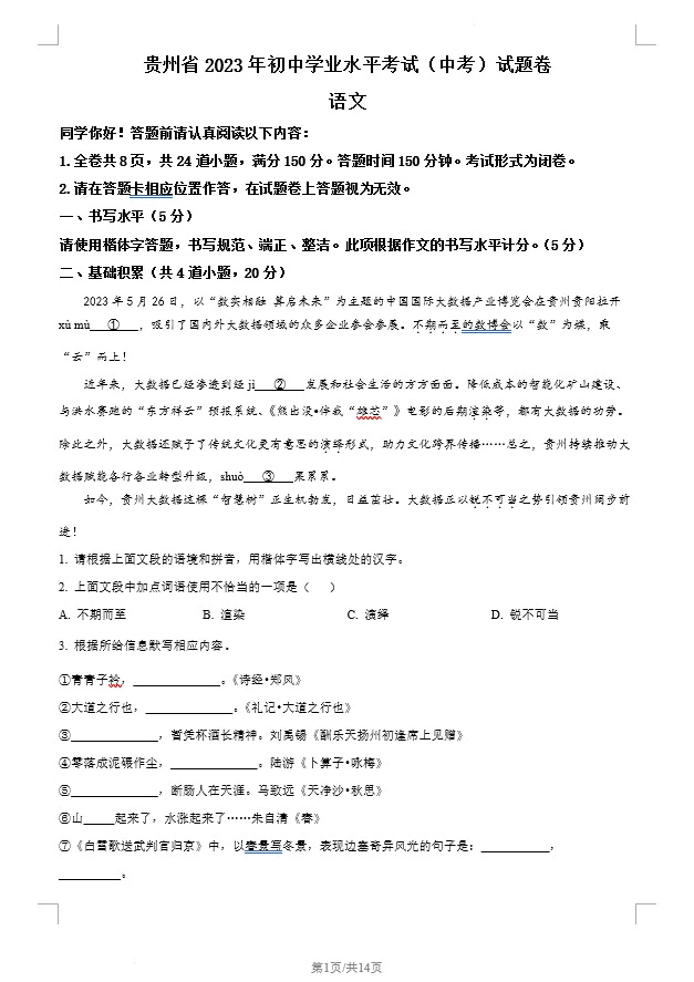 2023年贵州省中考语文真题(含答案)(doc格式下载)[s1247]