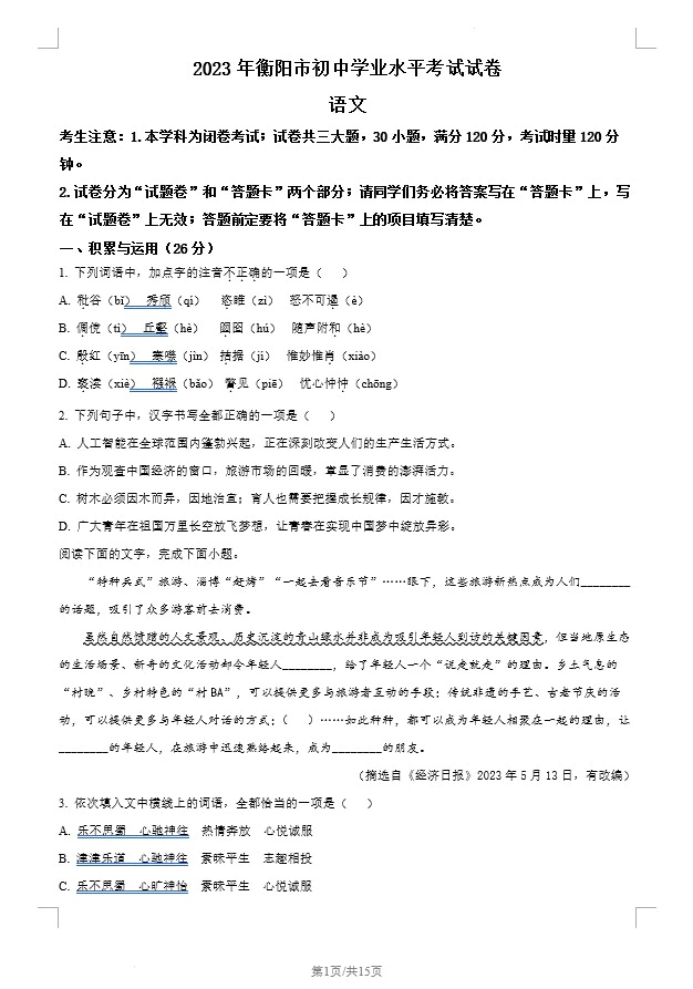 2023年湖南省衡阳市中考语文真题(含答案)(doc格式下载)[s1246]