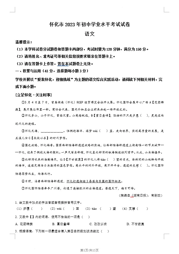 2023年湖南省怀化市中考语文真题(含答案)(doc格式下载)[s1245]