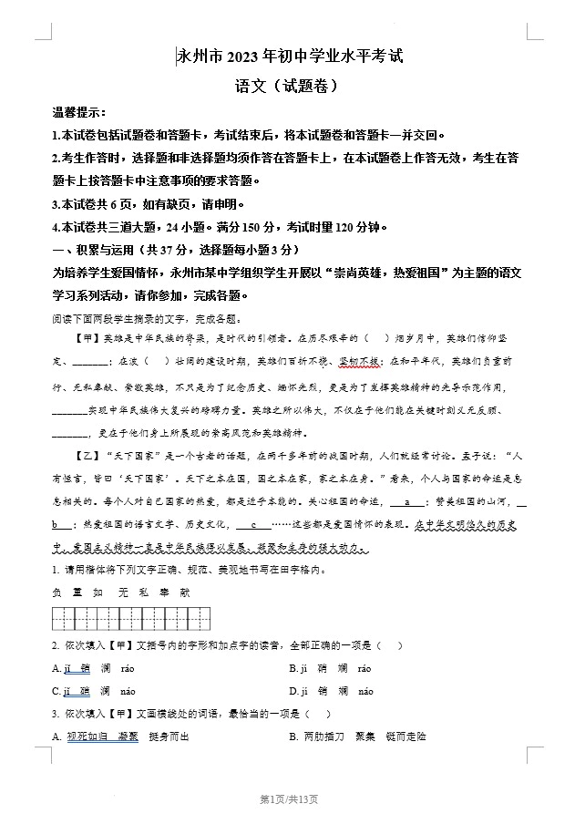 2023年湖南省永州市中考语文真题(含答案)(doc格式下载)[s1244]