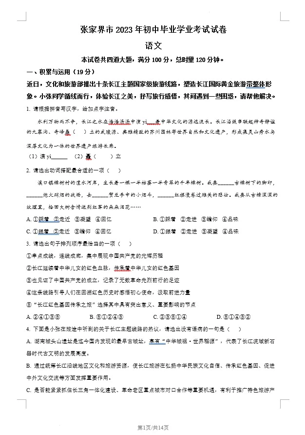 2023年湖南省张家界市中考语文真题(含答案)(doc格式下载)[s1243]