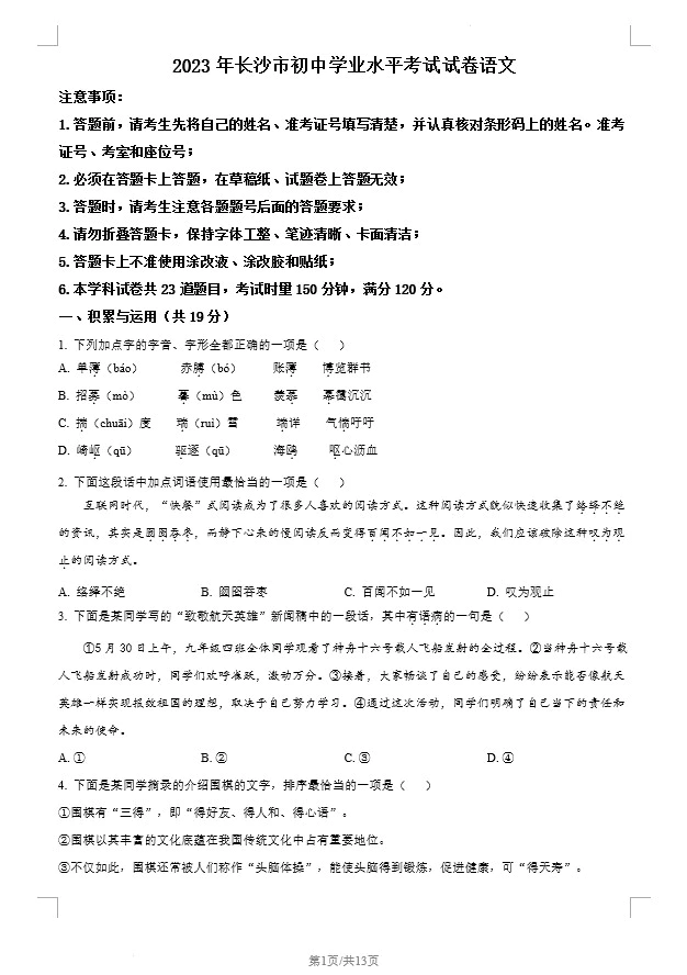 2023年湖南省长沙市中考语文真题(含答案)(doc格式下载)[s1242]