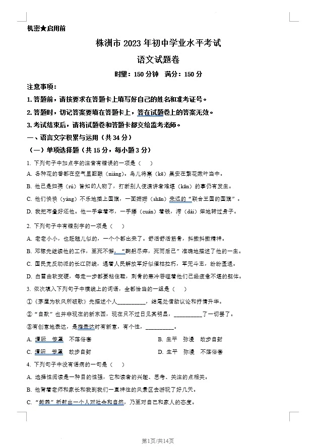 2023年湖南省株洲市中考语文真题(含答案)(doc格式下载)[s1241]