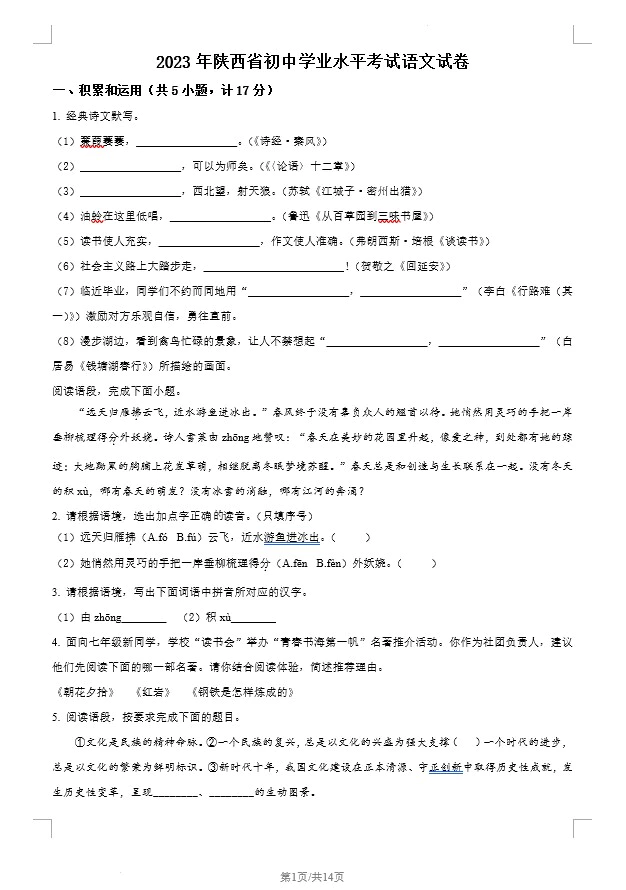 2023年陕西省中考语文真题(含答案)(doc格式下载)[s1240]