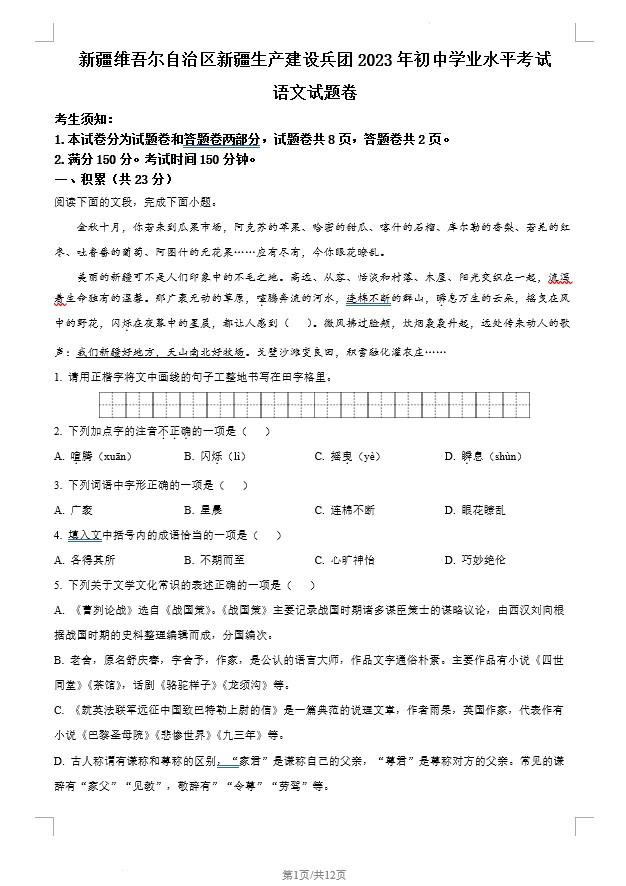 2023年新疆维吾尔自治区、新疆生产建设兵团中考语文真题(含答案)(doc格式下载)[s1230]