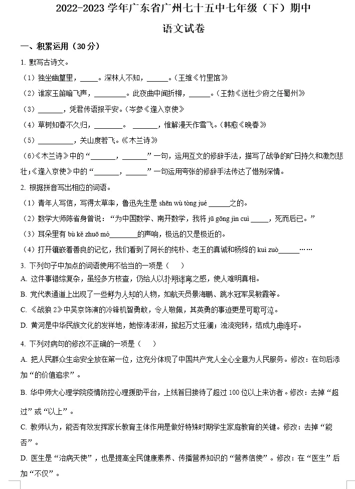 广东省广州市第七十五中学2022-2023学年七年级下学期期中语文试题(原卷版+解析版)(doc格式下载)[s1567]