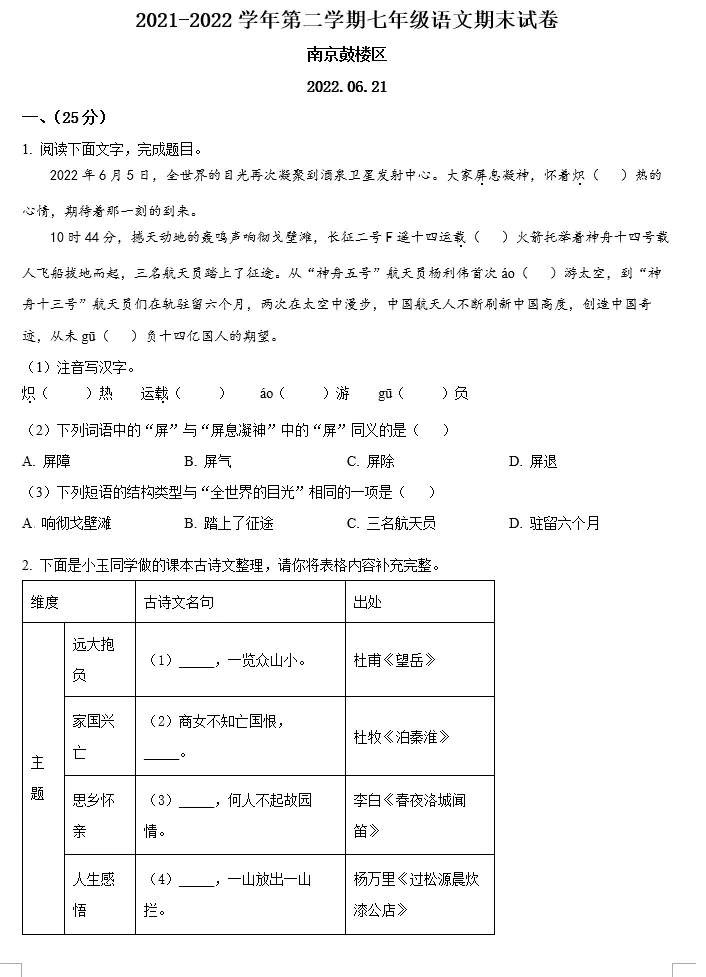 江苏省南京市鼓楼区2021-2022学年七年级下学期期末语文试题(原卷版+解析版)(doc格式下载)[s1565]