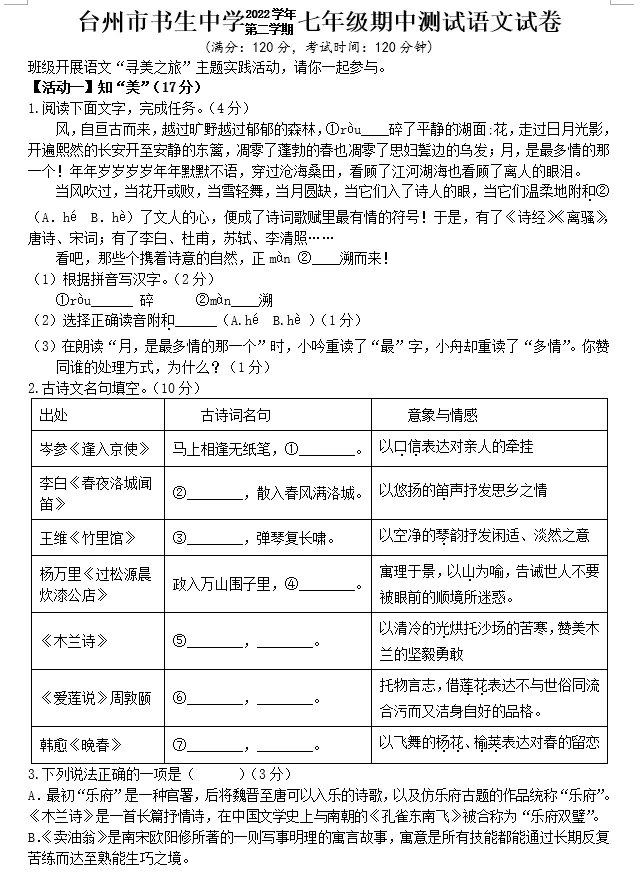 浙江省台州市书生中学2022-2023学年七年级下学期期中语文试题(含答案)(doc格式下载)[s1564]