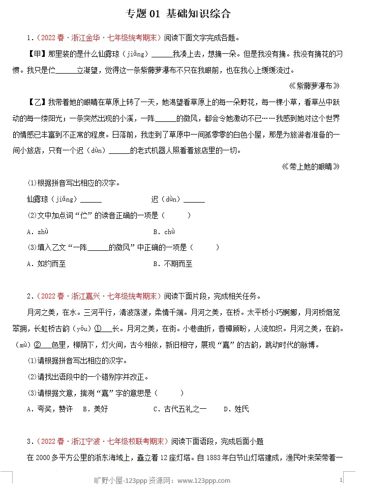 专题01：基础知识综合－2022-2023学年七年级语文下学期期末备考专题复习(浙江专用)(含答案)(doc格式下载)[s1563]