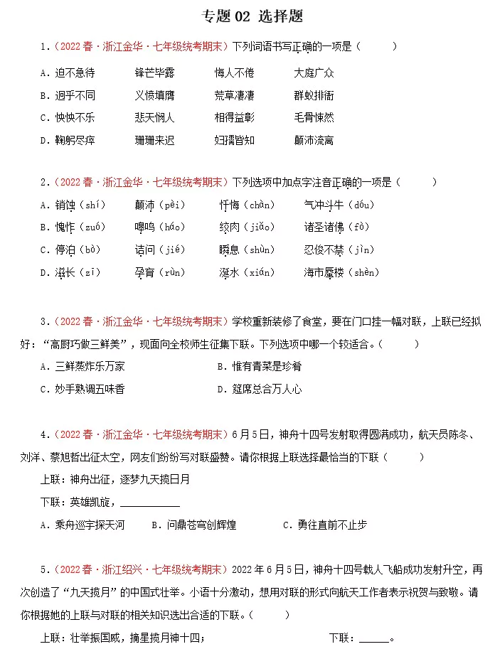 专题02：选择题－2022-2023学年七年级语文下学期期末备考专题复习(浙江专用)(含答案)(doc格式下载)[s1562]