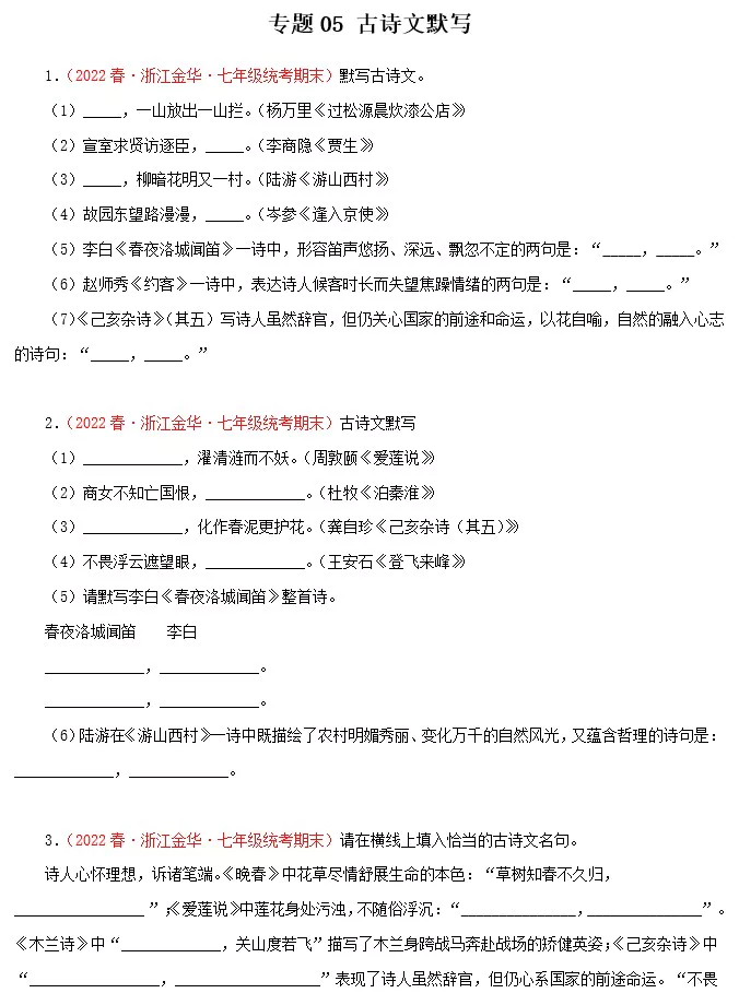 专题05：古诗文默写－2022-2023学年七年级语文下学期期末备考专题复习(浙江专用)(含答案)(doc格式下载)[s1551]