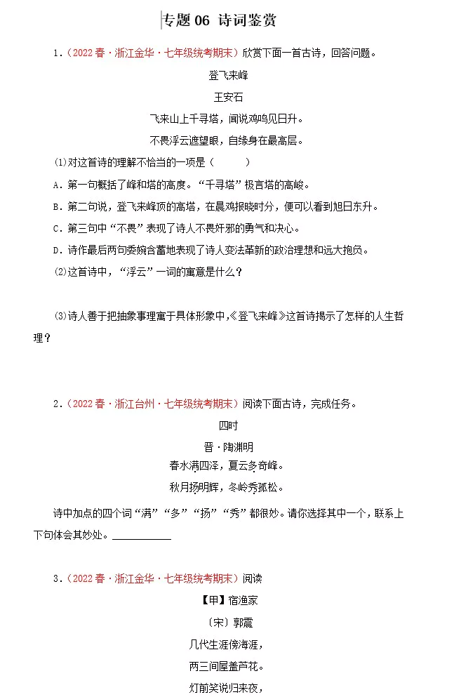 专题06：诗词鉴赏－2022-2023学年七年级语文下学期期末备考专题复习(浙江专用)(含答案)(doc格式下载)[s1550]