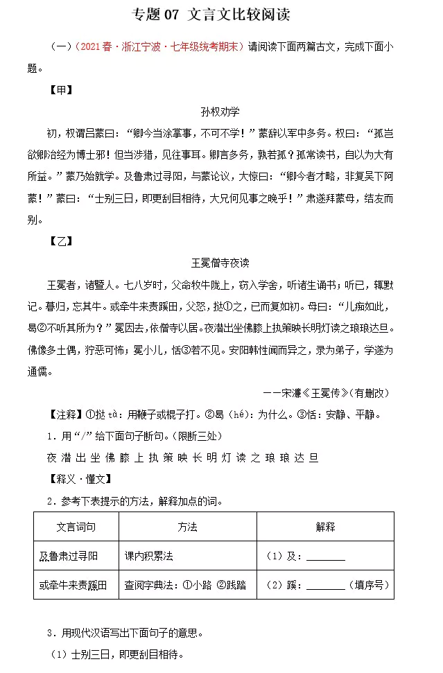 专题07：文言文比较阅读－2022-2023学年七年级语文下学期期末备考专题复习(浙江专用)(含答案)(doc格式下载)[s1549]