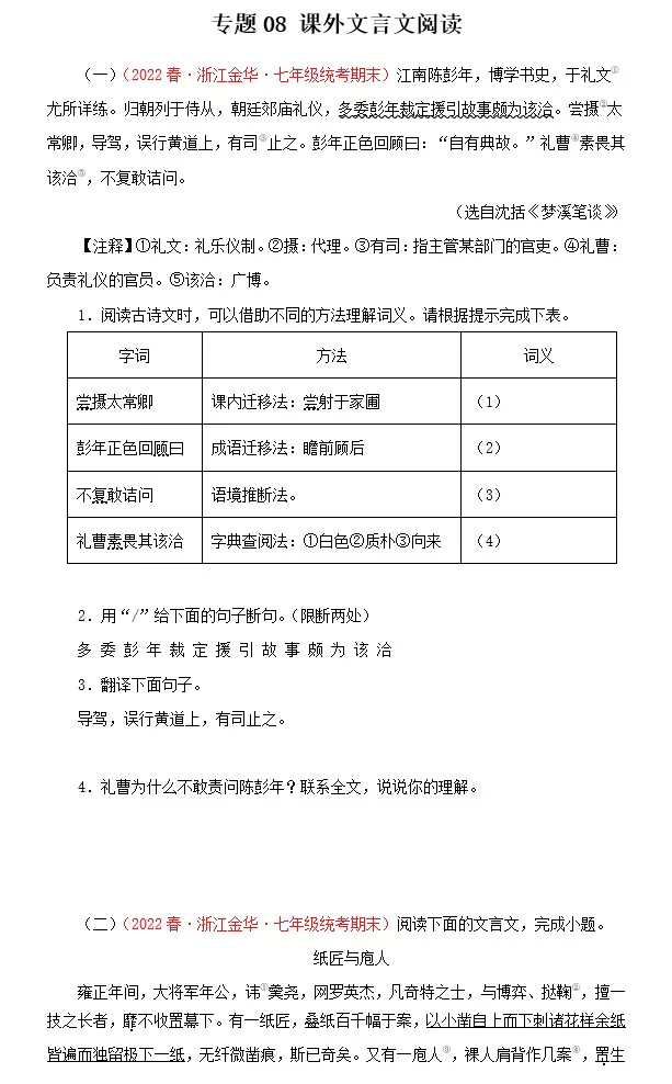 专题08：课外文言文阅读－2022-2023学年七年级语文下学期期末备考专题复习(浙江专用)(含答案)(doc格式下载)[s1548]