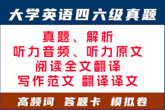 大学英语四级六级历年真题电子版及模拟试卷下载(含听力和答案解析 CET46试卷word版PDF版可打印）[s1697]