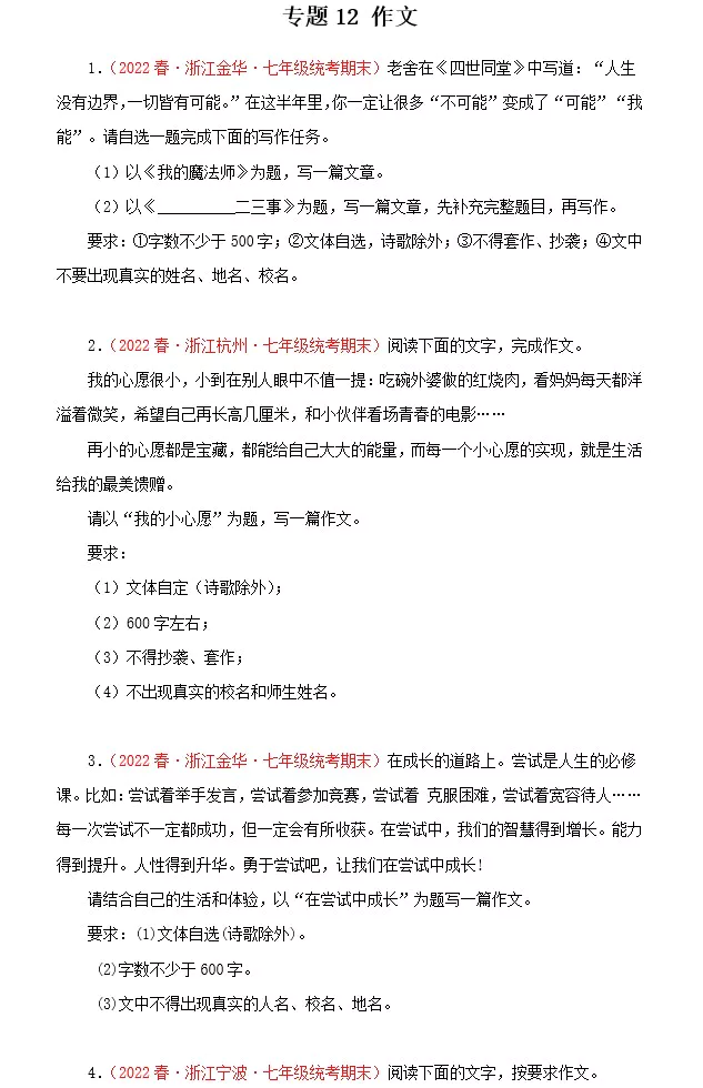 专题12：作文－2022-2023学年七年级语文下学期期末备考专题复习(浙江专用)(含答案)(doc格式下载)[s1544]