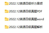 2022年12月大学英语四级真题试卷下载【全3套】(试题+听力+答案解析)[s1212]