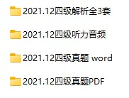 2021年12月大学英语四级真题试卷下载【全3套】(试题+听力+答案解析)[s1203]