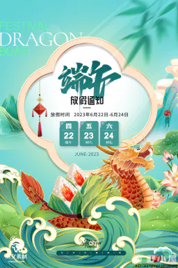2023端午节划龙舟吃粽子活动放假通知时间安排海报psd设计素材【013】