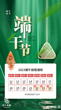 2023端午节划龙舟吃粽子活动放假通知时间安排海报psd设计素材【033】