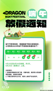 2023端午节划龙舟吃粽子活动放假通知时间安排海报psd设计素材【041】