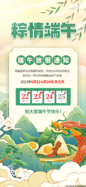2023端午节划龙舟吃粽子活动放假通知时间安排海报psd设计素材【059】