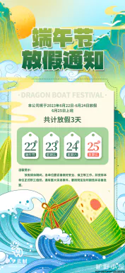 2023端午节划龙舟吃粽子活动放假通知时间安排海报psd设计素材【073】